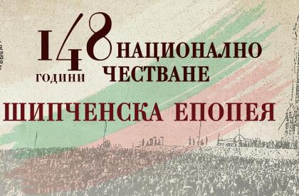 Национално Честване на Шипченска Епопея