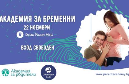Фестивал Академия за Бременни 2025
