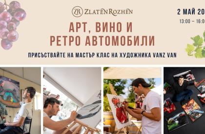 Арт, Вино и Ретро автомобили