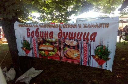 Фестивал на народната кухня и занаятите "Бабина душица"