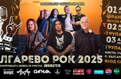 Българево Рок 2025