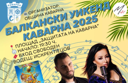 Балкански Уикенд в Каварна