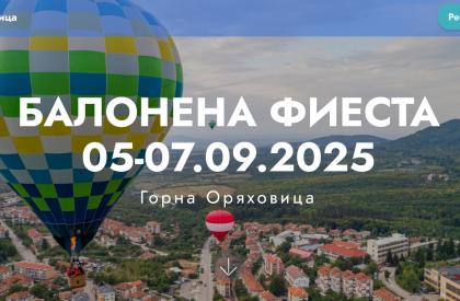 Балонена Фиеста Горна Оряховица