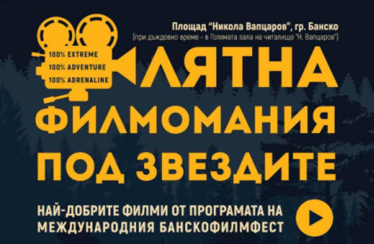 Лятно кино под звездите в Банско