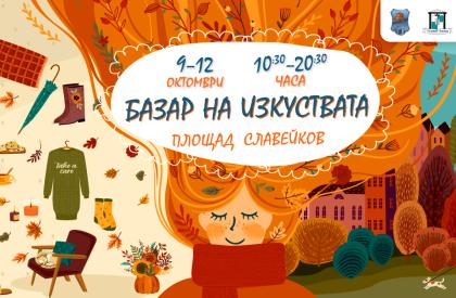  Базар на изкуствата на пл. Славейков