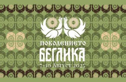 Поколението Беглика Фест 2025