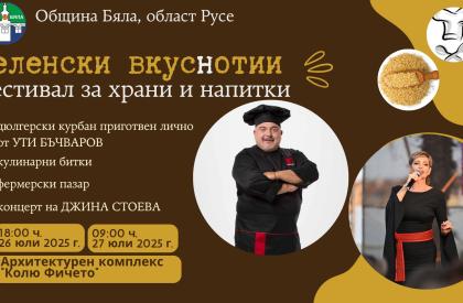 Беленски Вкуснотии