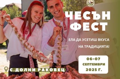 Чесън Фест 2025