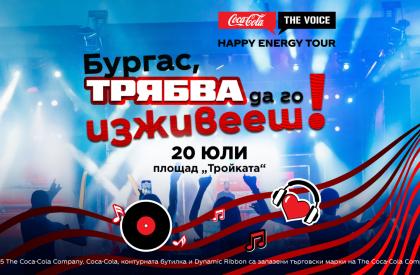 Coca-Cola The Voice Happy Energy Tour Бургас 2025
