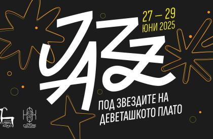 Jazz под звездите на Деветашкото плато