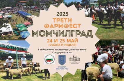 Фармфест Момчилград