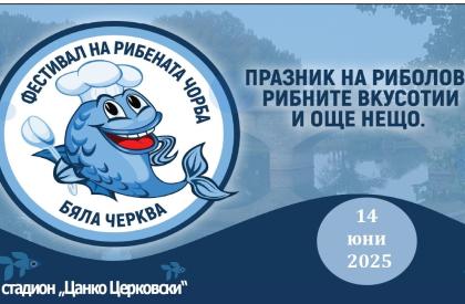 Фестивал на рибената чорба - Бяла черква