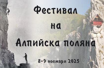 Фестивал на Алпийската Поляна 2025