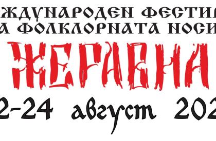 Фестивал на Фолклорната Носия Жеравна 2025