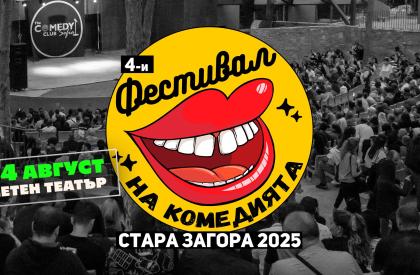 Фестивал на Комедията Стара Загора 2025