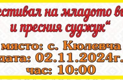 Фестивал на младото вино и пресния суджук
