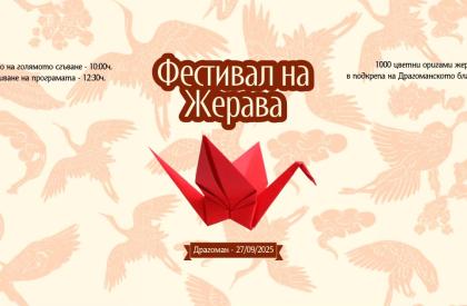 Фестивал на Жерава – гр. Драгоман,
