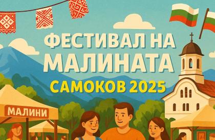 Фестивал на Малината в Самоков