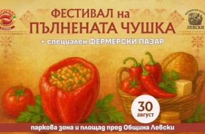 Фестивал на Пълнената Чушка