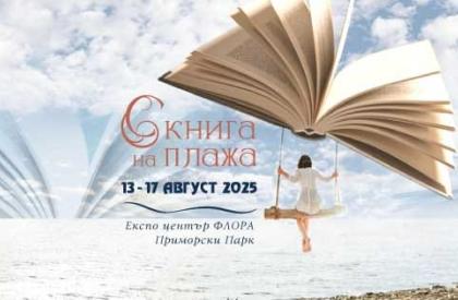 Фестивал „С книга на плажа“