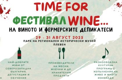 Фестивала на виното и фермерските деликатеси "Time for Wine"
