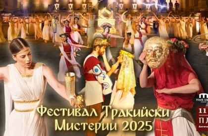 Фестивал „Тракийски Мистерии“ 2025