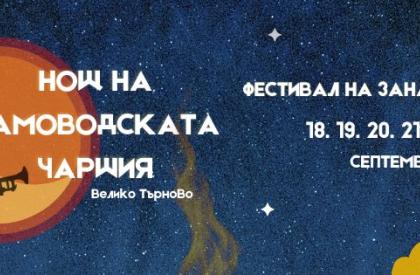 Нощ на Самоводската Чаршия