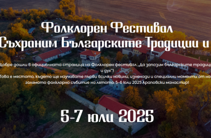 Фолклорен фестивал „Да съхраним българските традиции и дух“