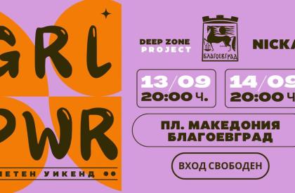 GIRL POWER FEST - Благоевград 