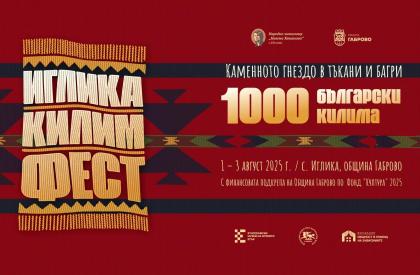 Иглика Килим Фест 2025