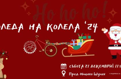 Коледа на колела