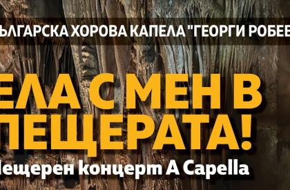 ЕЛА С МЕН В ПЕЩЕРАТА... Пещерен концерт A Capella