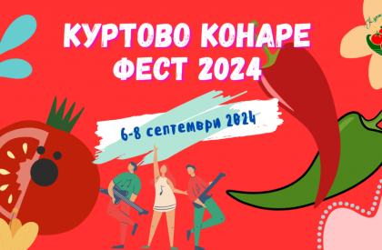 Куртово Конаре Фест 2024