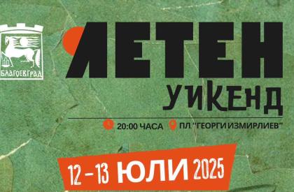 Летен Уикенд в Благоевград
