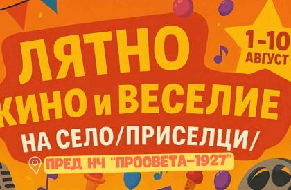 Лятно Кино и Веселие на Село Приселци