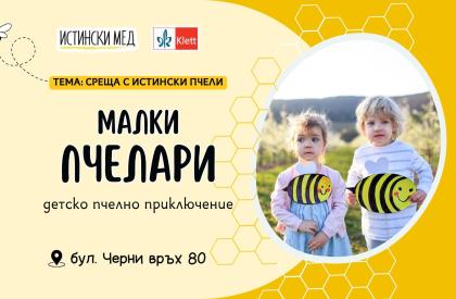 Детско приключение "Малки Пчелари"