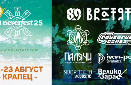 Neverfest Sea Edition в Крапец