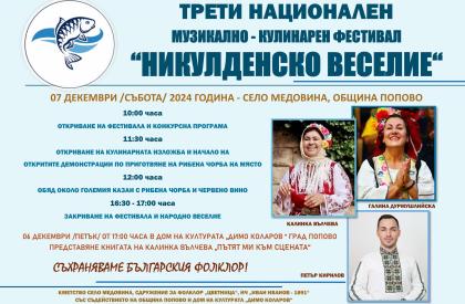 музикално-кулинарен фестивал „Никулденско веселие“