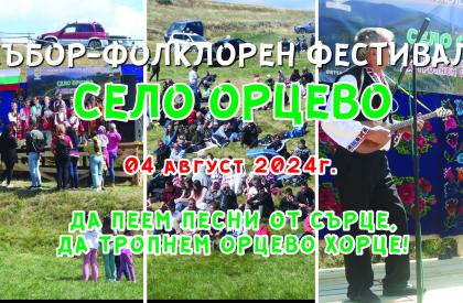 Събор - Фолклорен фестивал с.Орцево