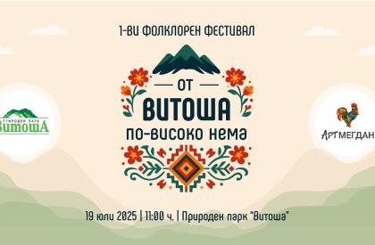 От Витоша по-висока Нема!
