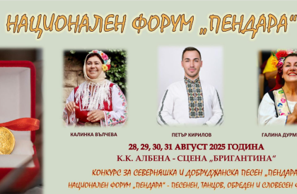 Национален форум “Пендара”