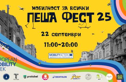Пеша Фест 2025