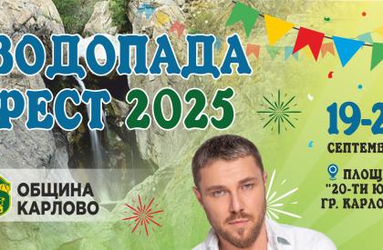 Водопада Фест Карлово 2025