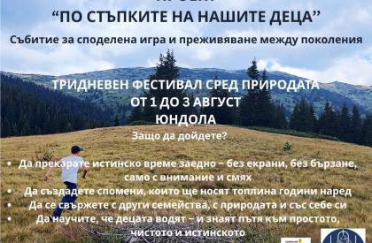 ПО СТЪПКИТЕ НА НАШИТЕ ДЕЦА