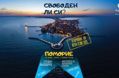 Откриване на летен сезон Поморие 2025