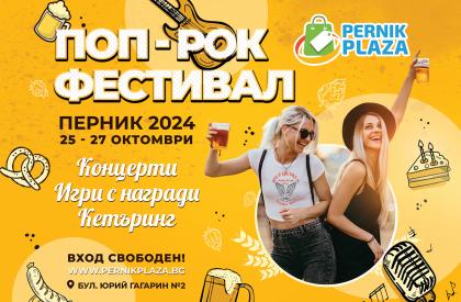 Поп/Рок Фестивал - Перник 2024
