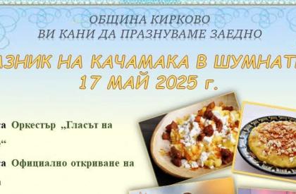 Празник на Качамака в с.Шумнатица