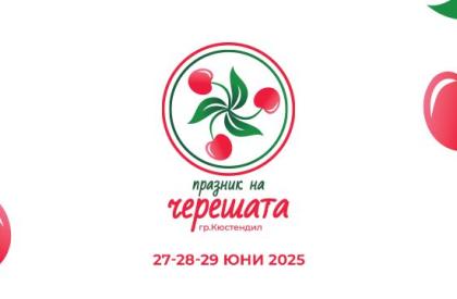 Празник на Черешата в Кюстендил 2025