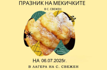 Празник на Мекичките в с.Свежен