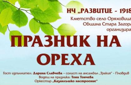 Празник на Ореха в село Оряховица